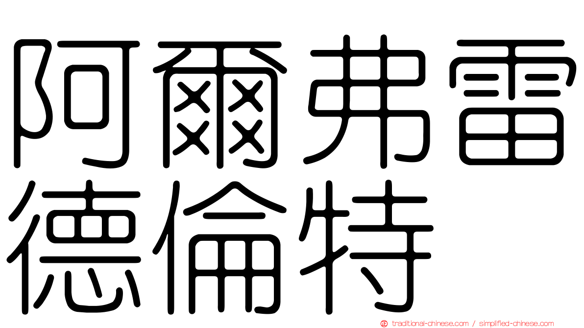 阿爾弗雷德倫特
