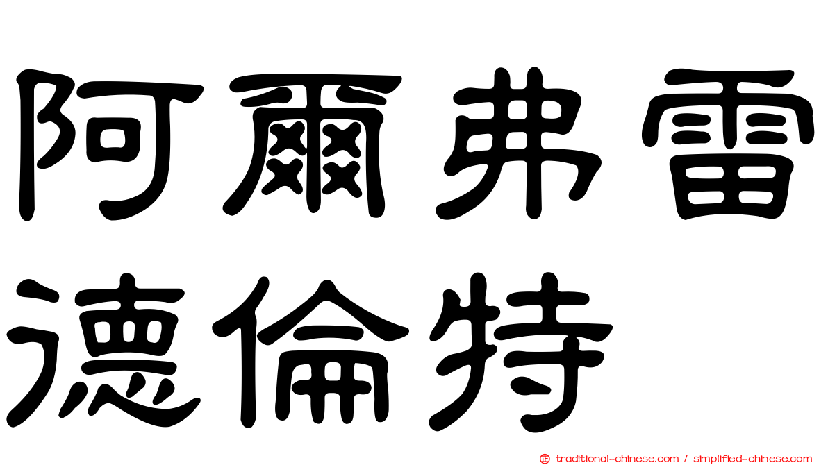 阿爾弗雷德倫特