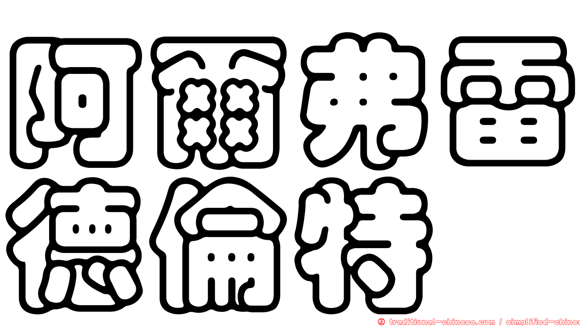阿爾弗雷德倫特