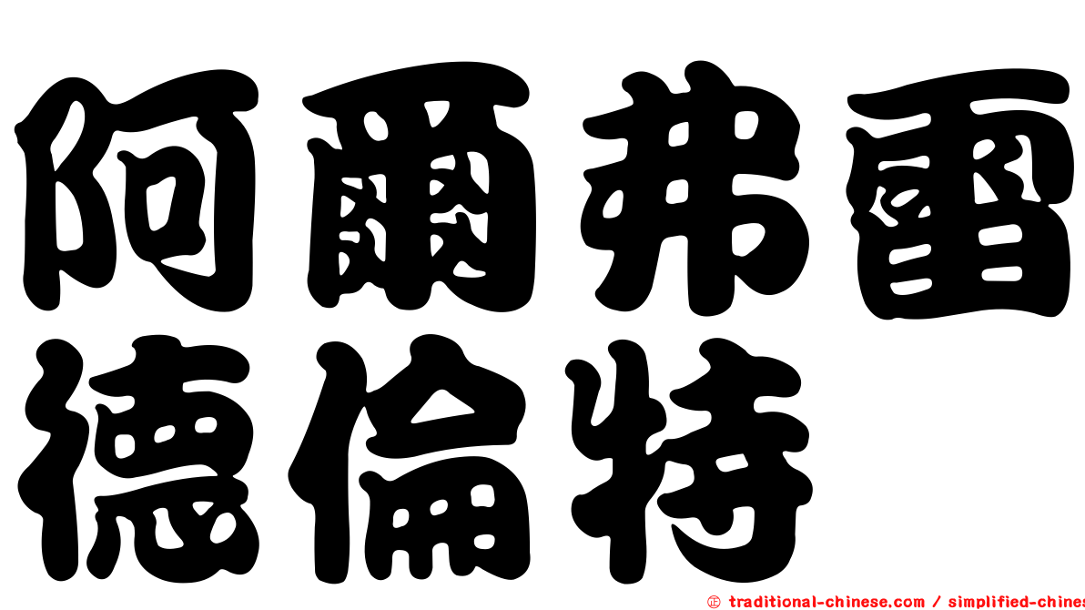 阿爾弗雷德倫特