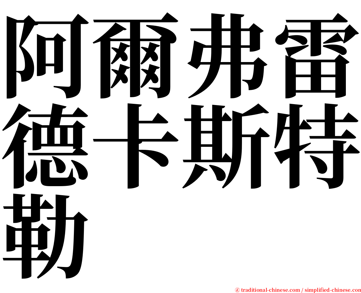 阿爾弗雷德卡斯特勒 serif font