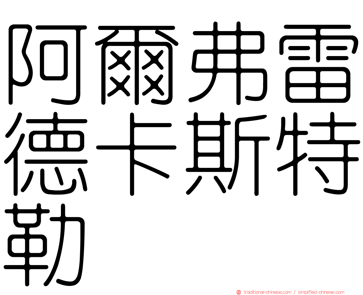 阿爾弗雷德卡斯特勒