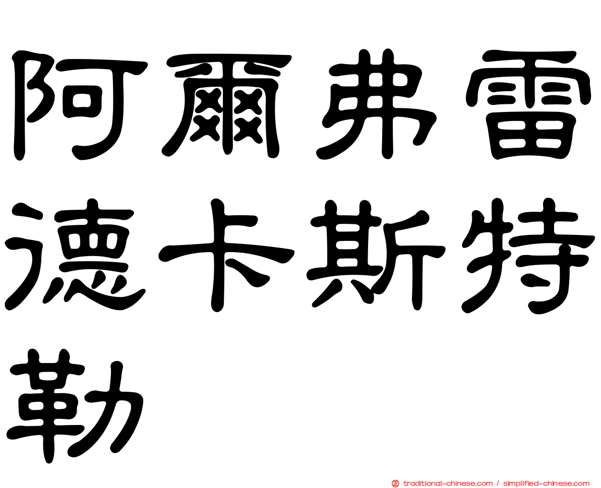 阿爾弗雷德卡斯特勒