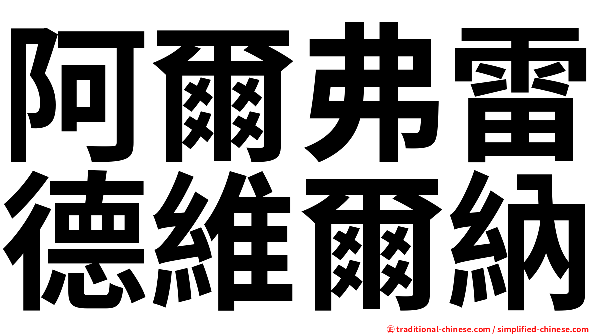 阿爾弗雷德維爾納