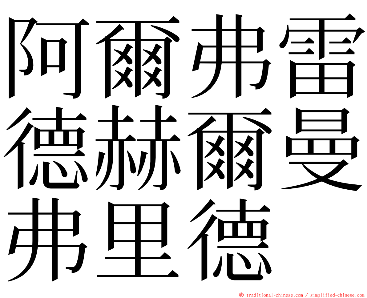 阿爾弗雷德赫爾曼弗里德 ming font