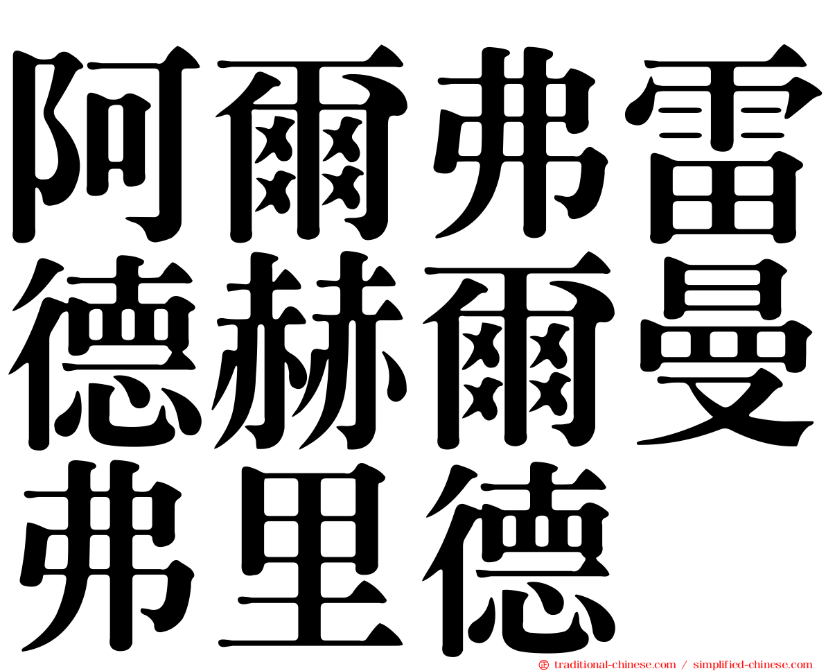 阿爾弗雷德赫爾曼弗里德