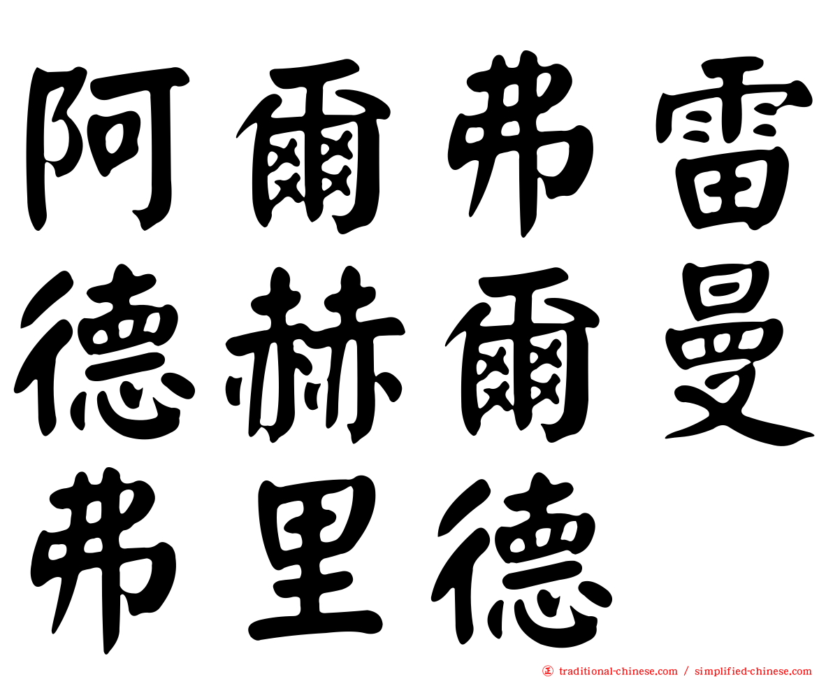 阿爾弗雷德赫爾曼弗里德