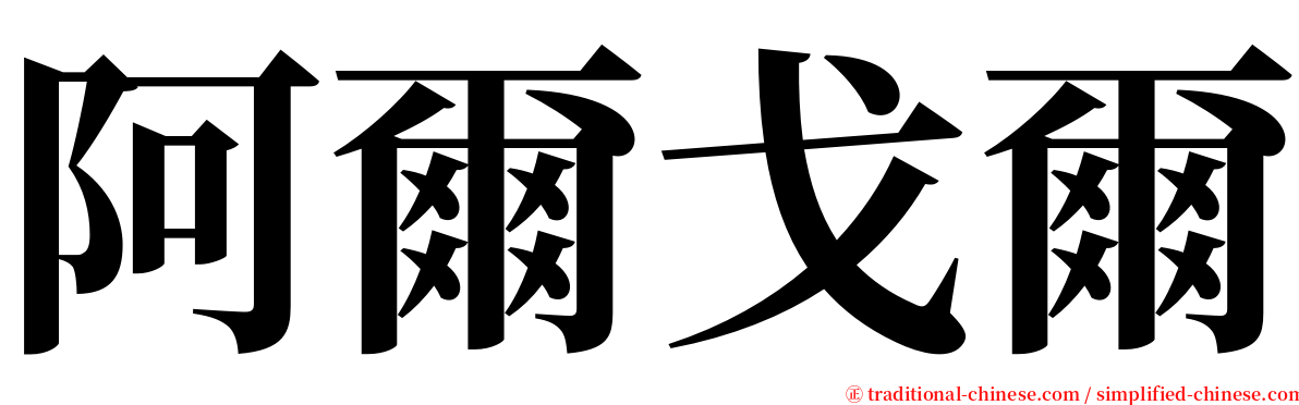 阿爾戈爾 serif font