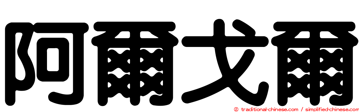 阿爾戈爾