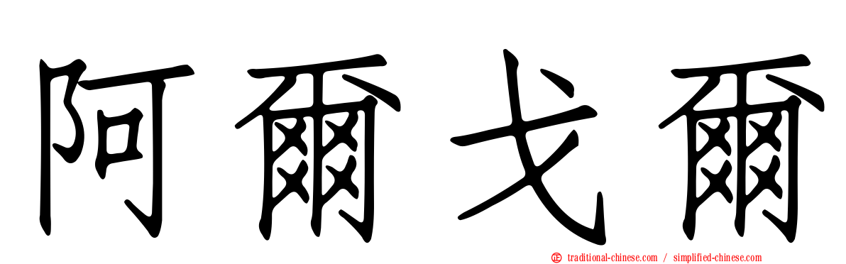 阿爾戈爾