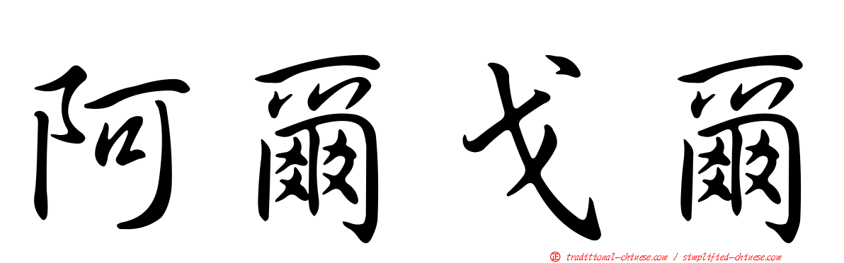 阿爾戈爾