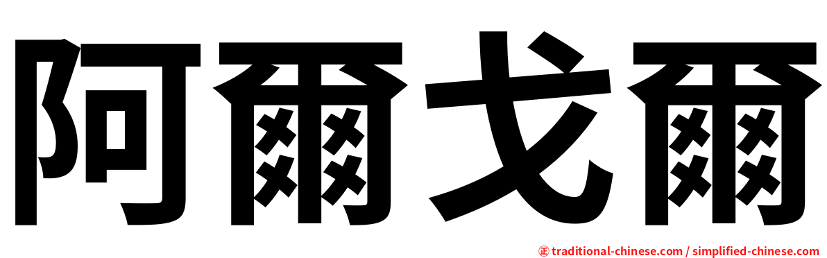 阿爾戈爾