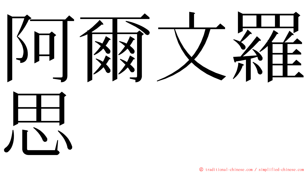 阿爾文羅思 ming font