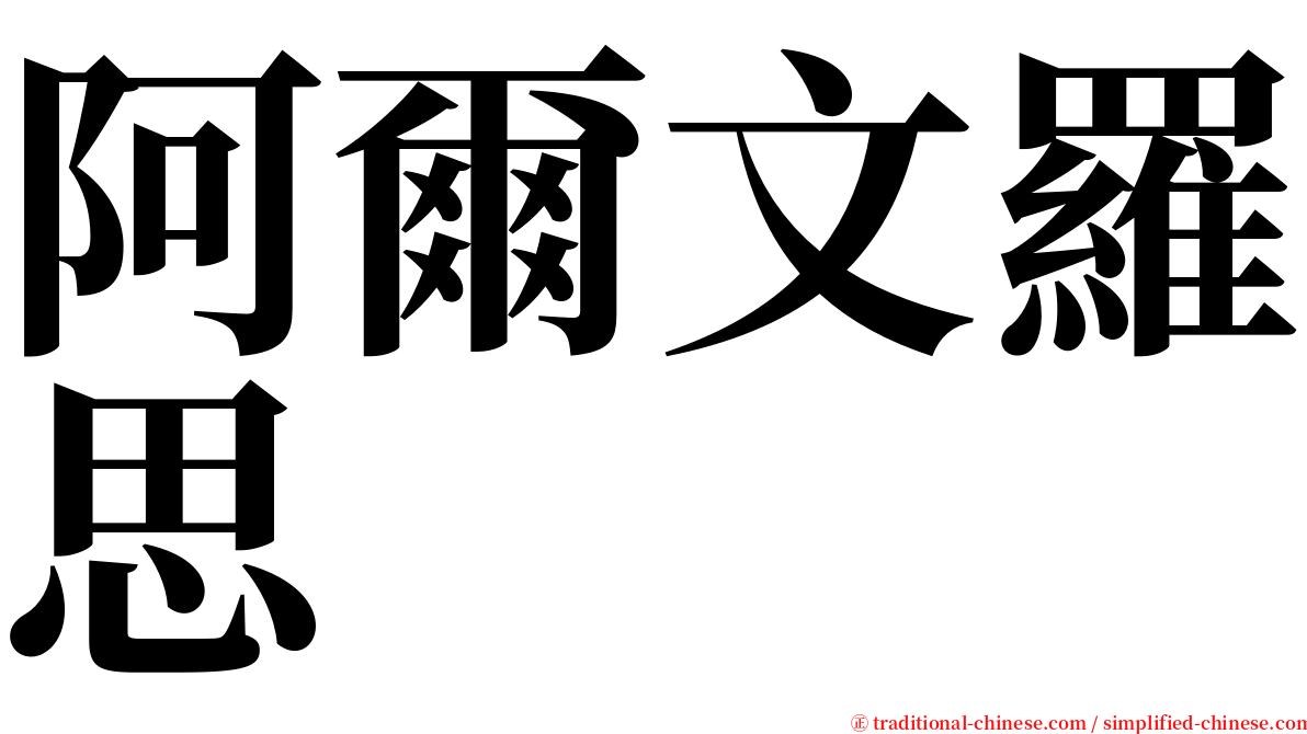阿爾文羅思 serif font