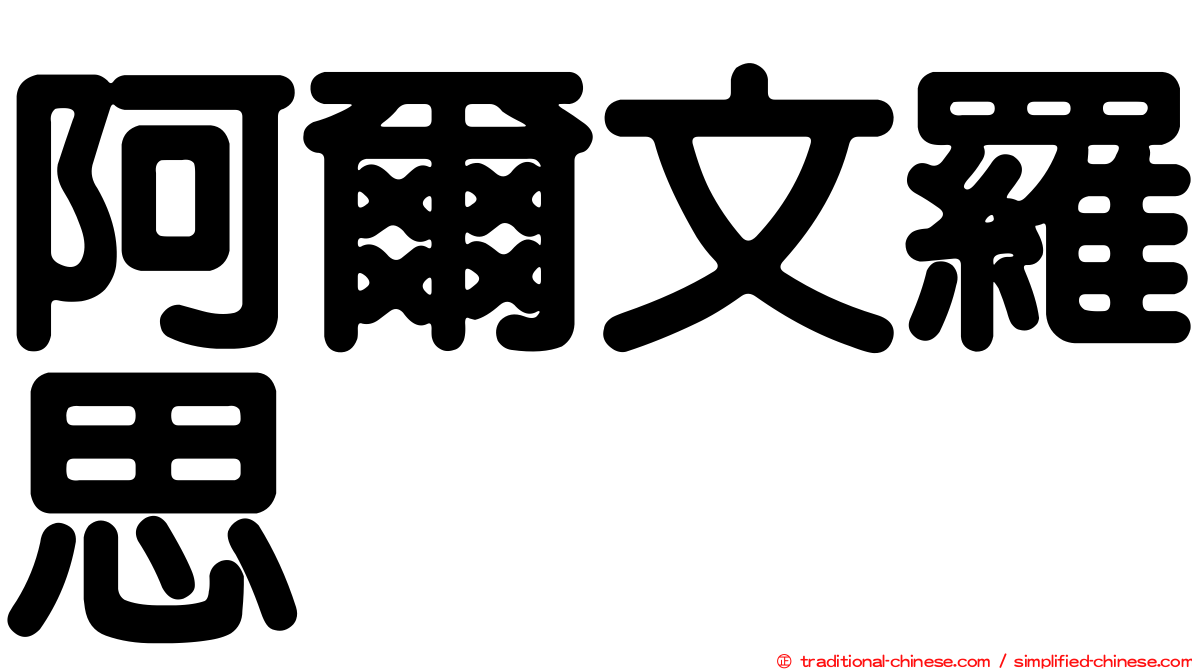 阿爾文羅思