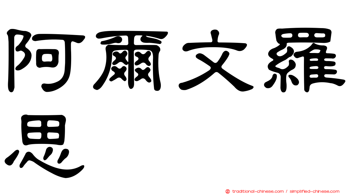 阿爾文羅思