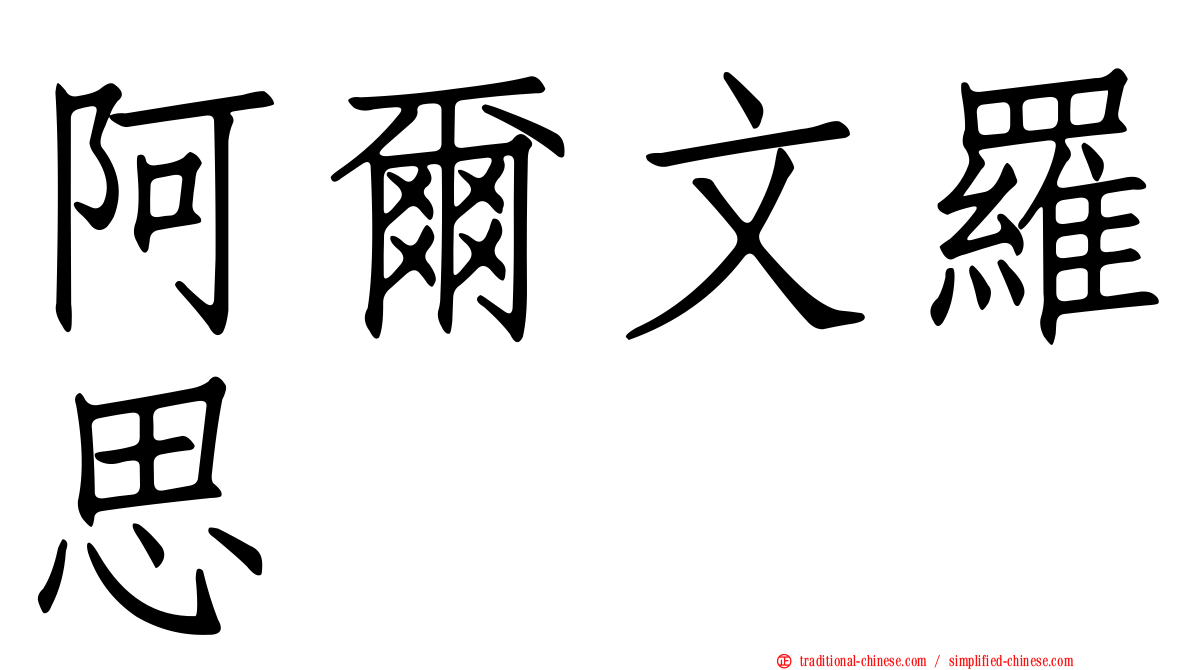 阿爾文羅思