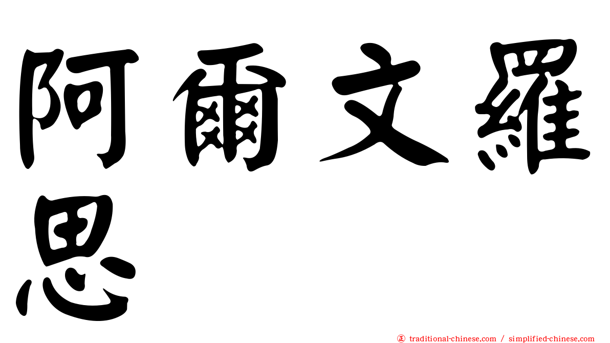 阿爾文羅思