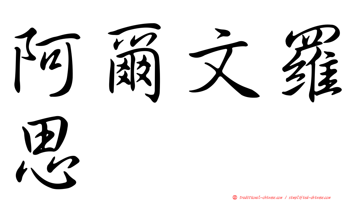 阿爾文羅思