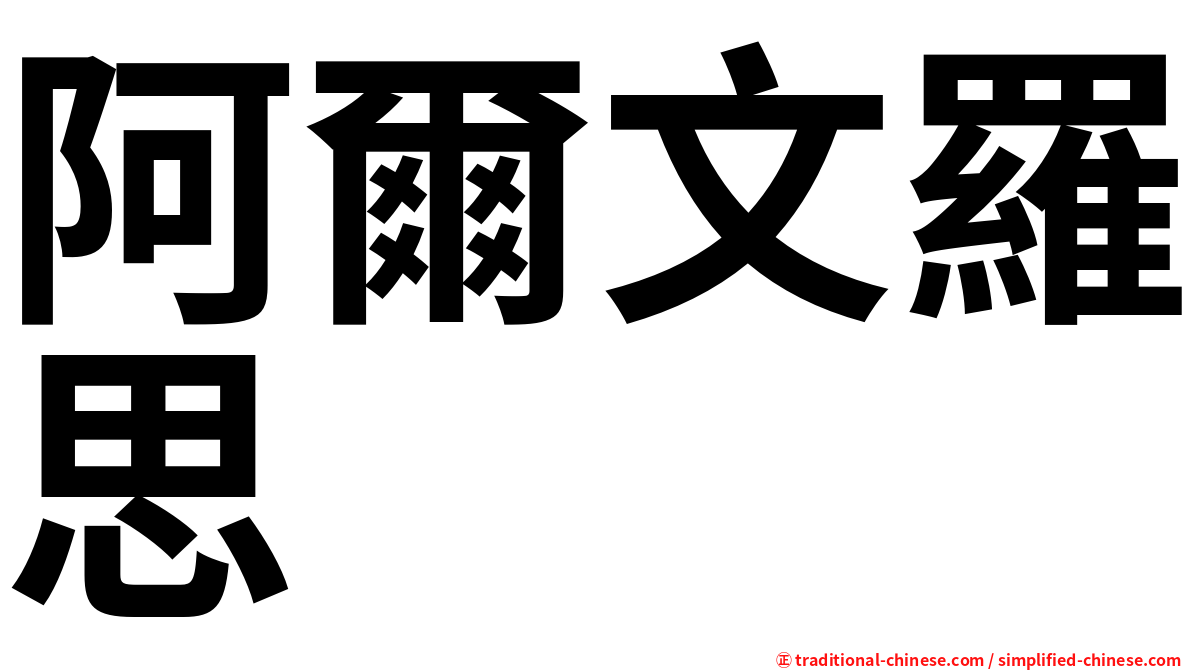 阿爾文羅思