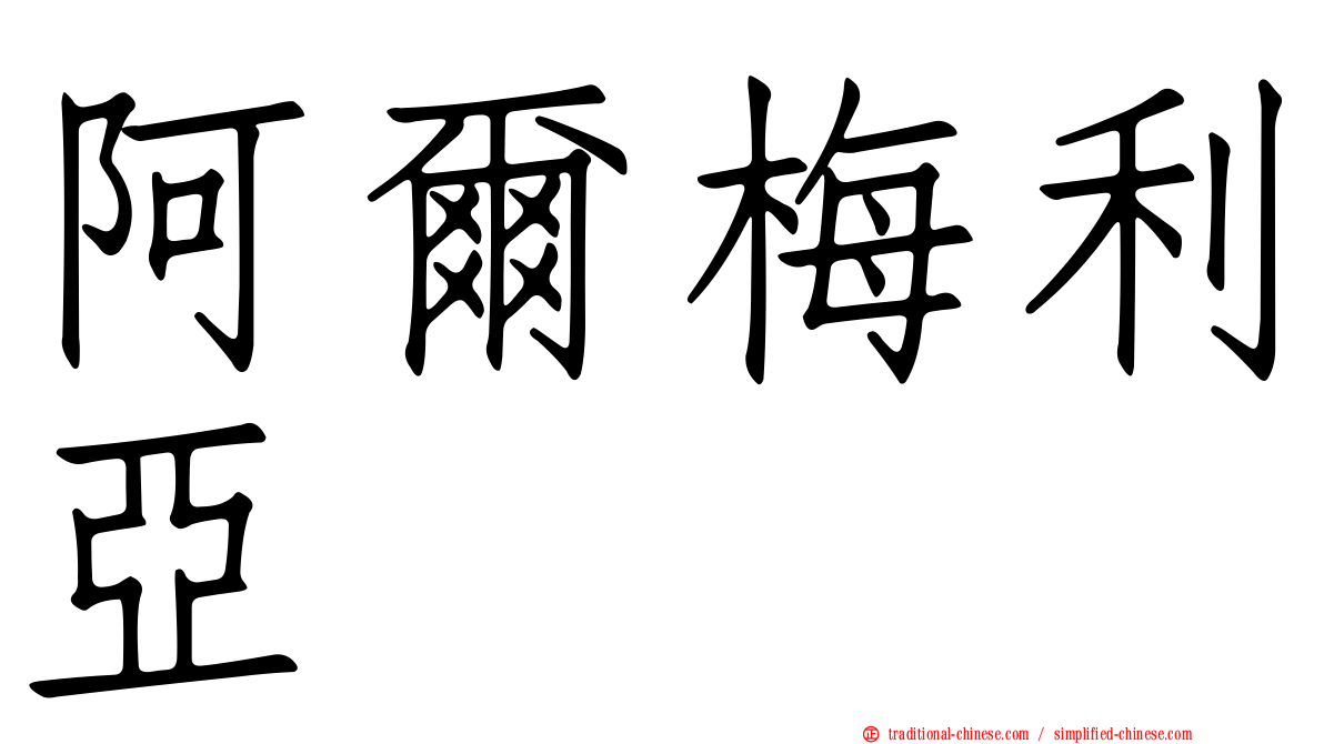 阿爾梅利亞