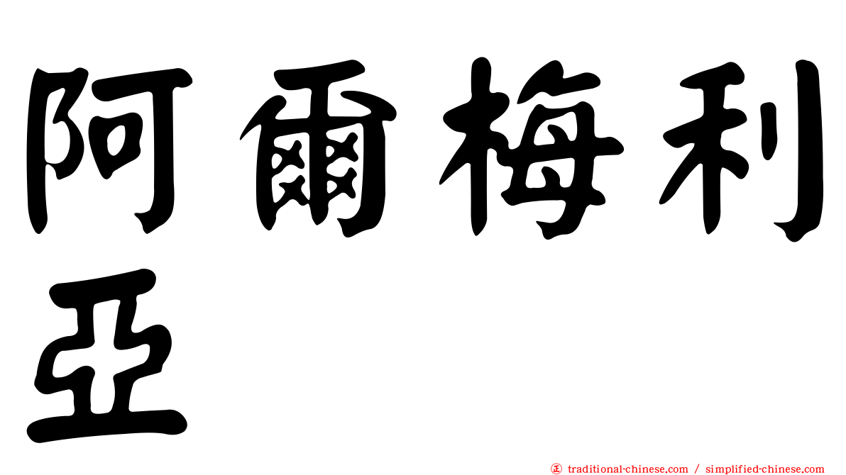 阿爾梅利亞