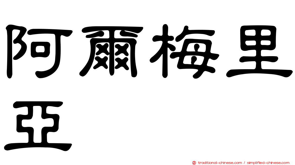 阿爾梅里亞