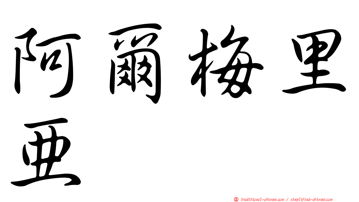 阿爾梅里亞