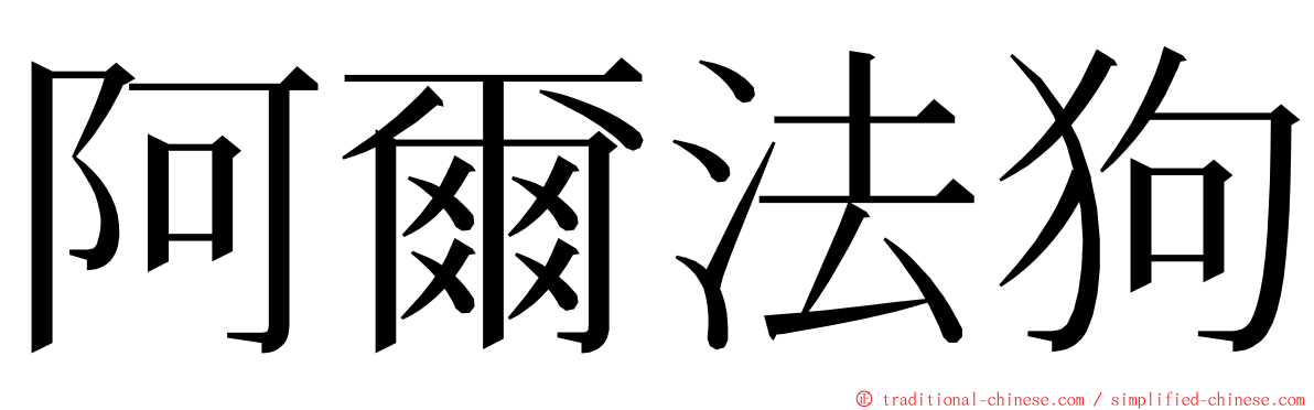 阿爾法狗 ming font