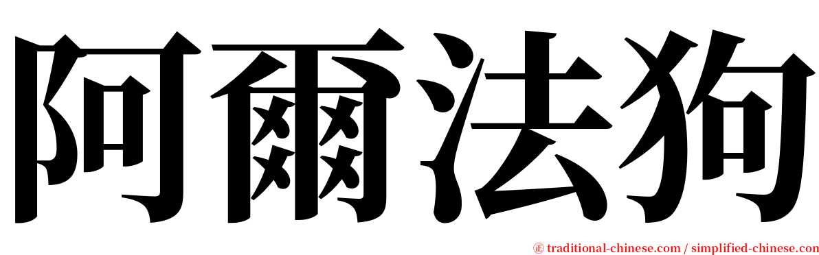 阿爾法狗 serif font