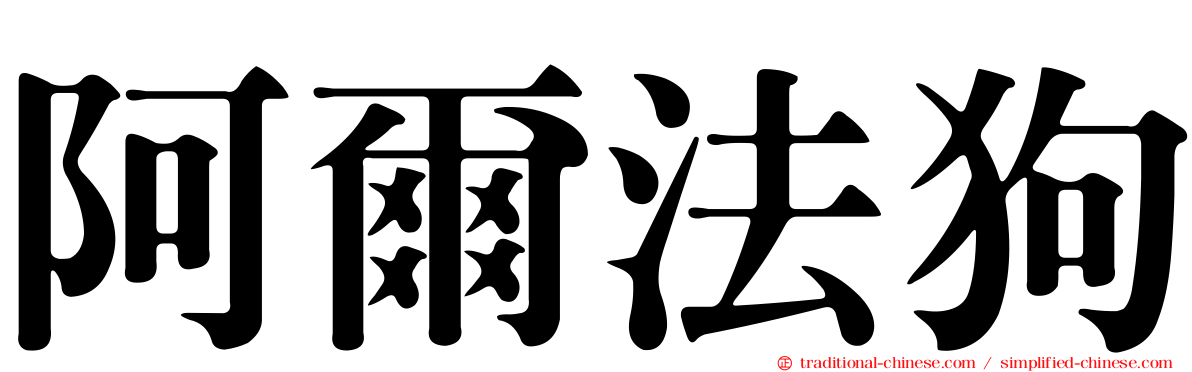 阿爾法狗