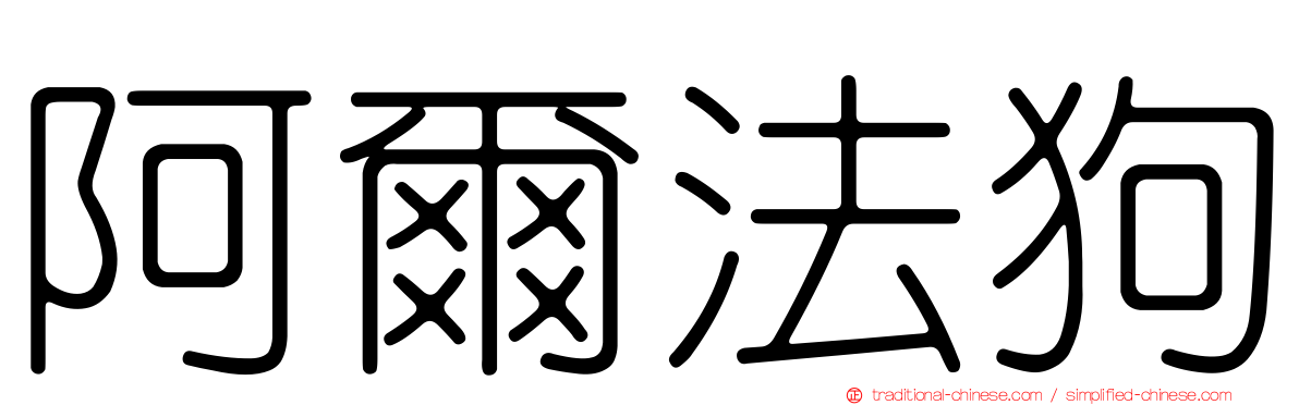 阿爾法狗