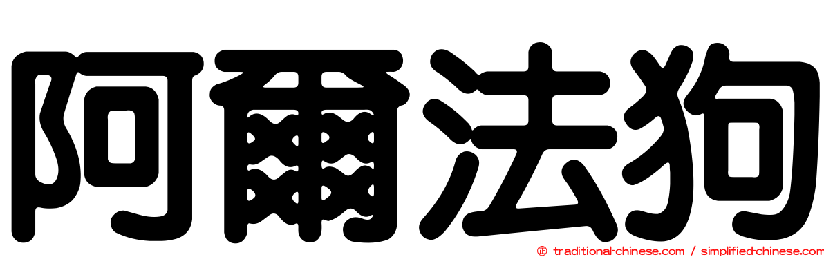 阿爾法狗