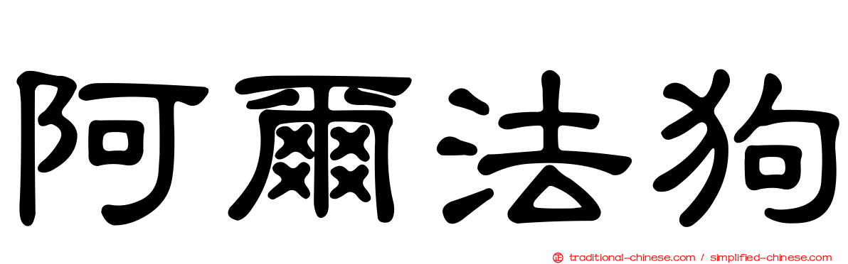 阿爾法狗