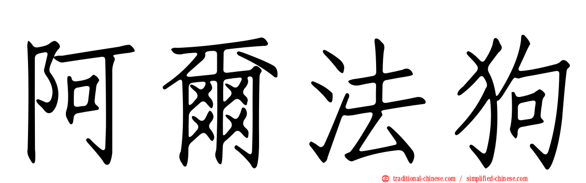 阿爾法狗