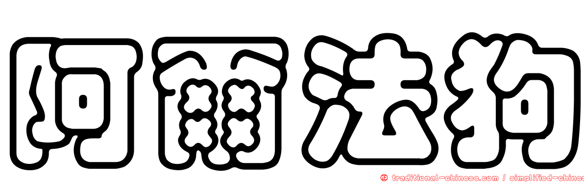 阿爾法狗