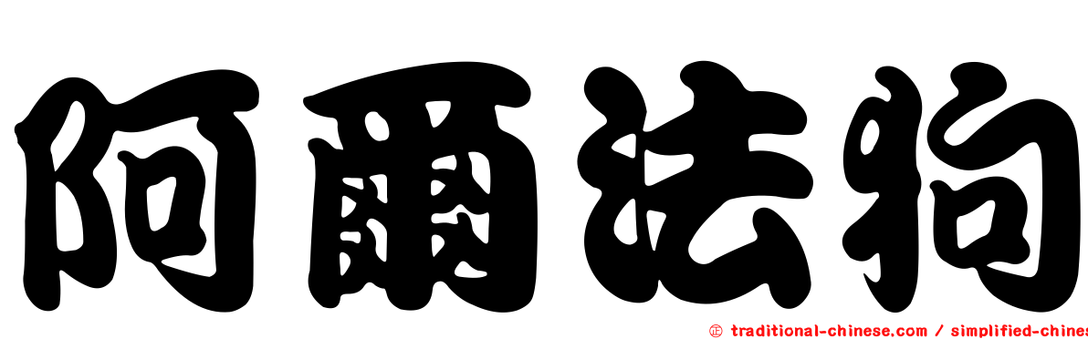 阿爾法狗