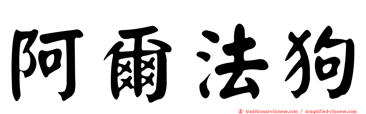 阿爾法狗