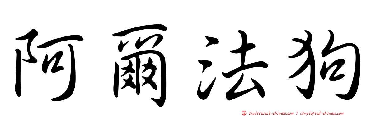 阿爾法狗