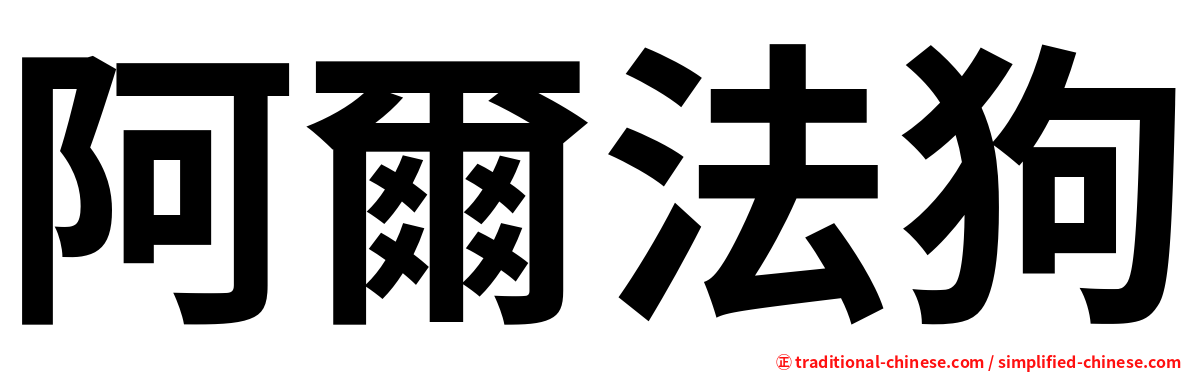 阿爾法狗
