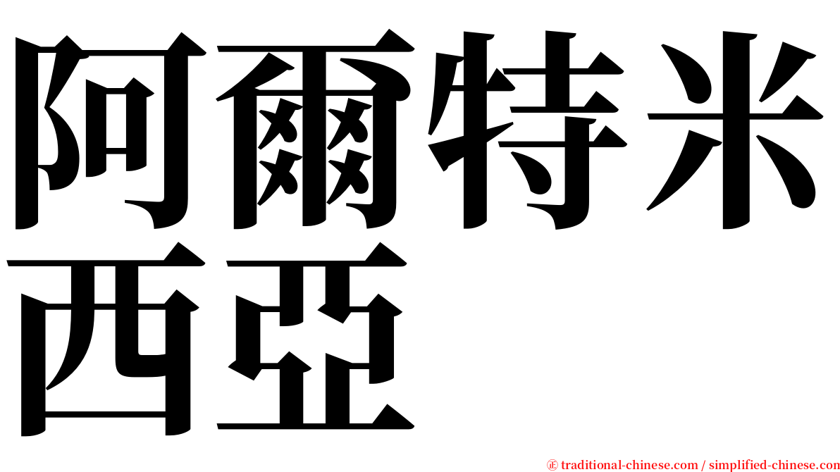 阿爾特米西亞 serif font