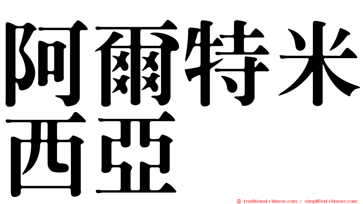 阿爾特米西亞