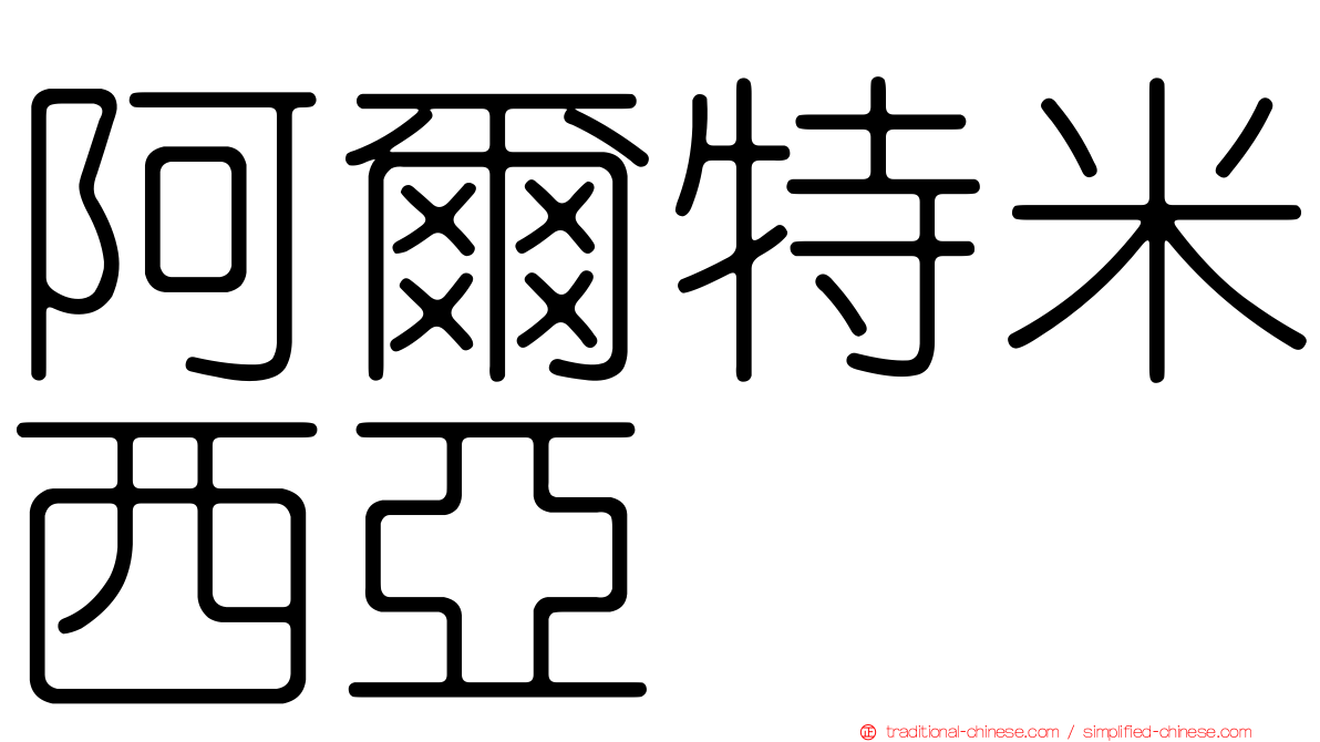 阿爾特米西亞