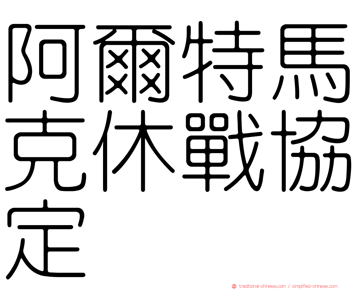 阿爾特馬克休戰協定