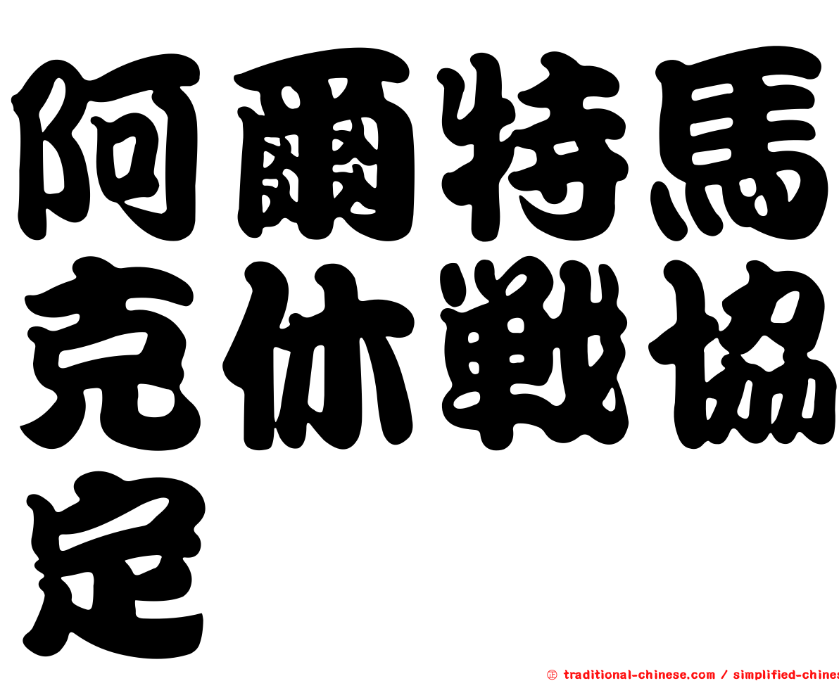 阿爾特馬克休戰協定
