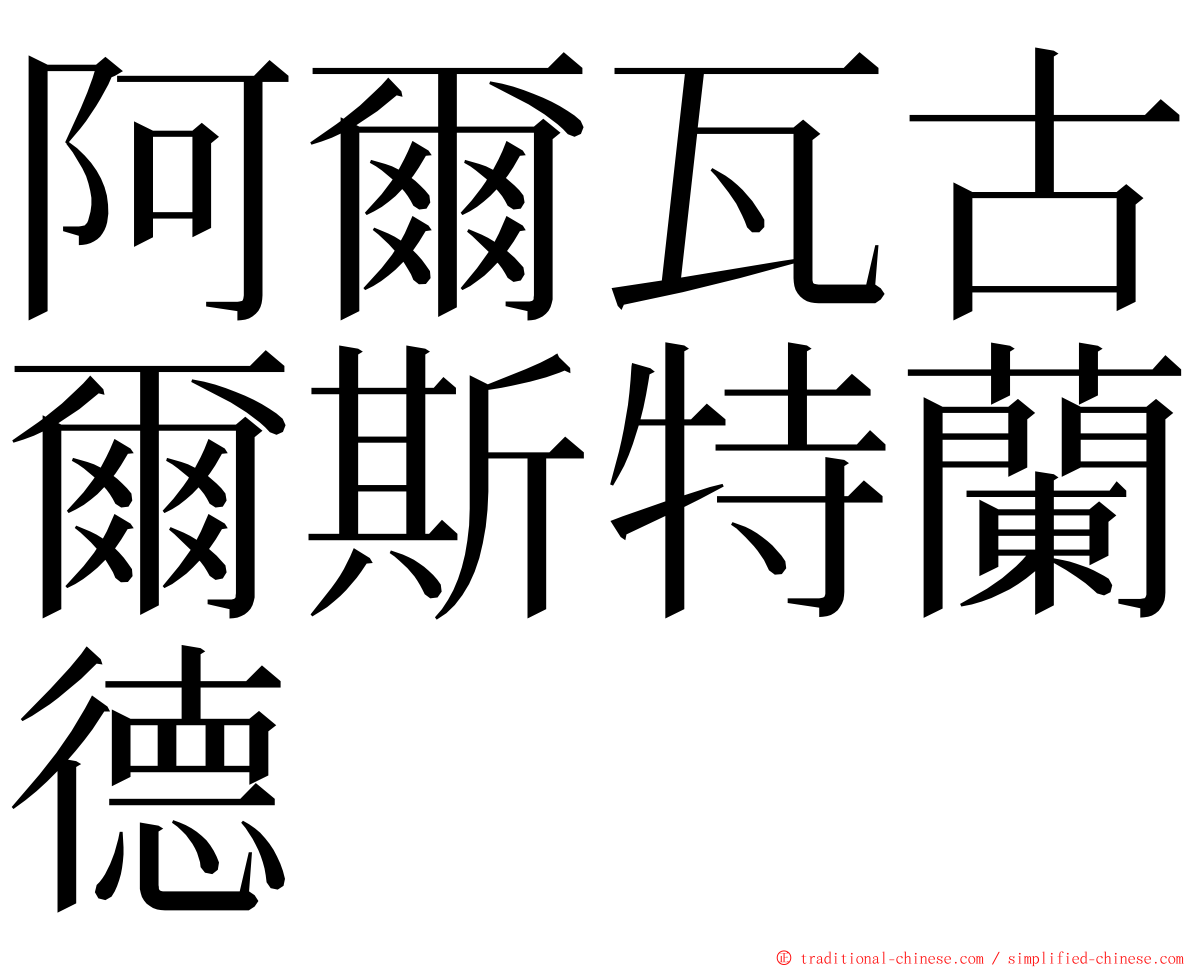 阿爾瓦古爾斯特蘭德 ming font
