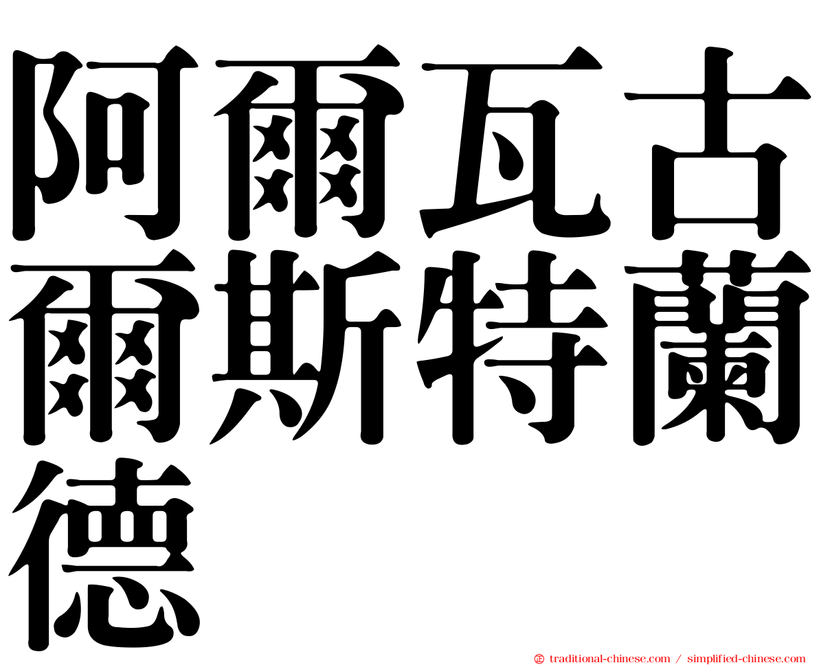 阿爾瓦古爾斯特蘭德