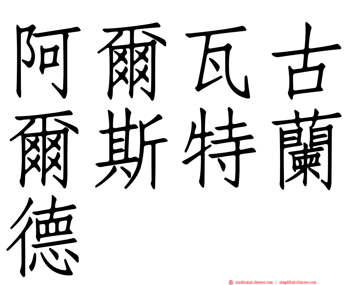 阿爾瓦古爾斯特蘭德
