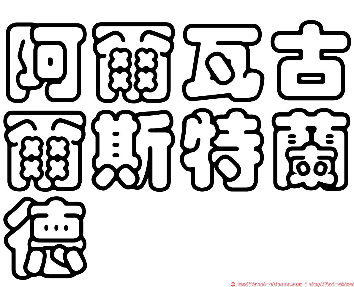 阿爾瓦古爾斯特蘭德