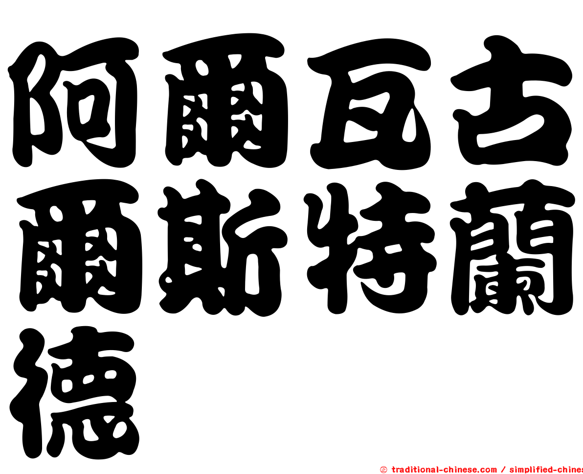 阿爾瓦古爾斯特蘭德
